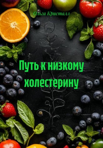 Ольга Кристалл. Путь к низкому холестерину