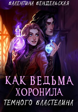 . Как ведьма хоронила темного властелина
