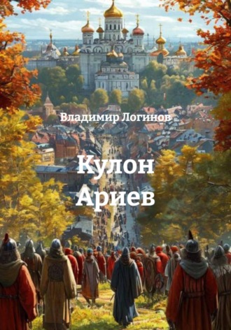 Владимир Логинов. Кулон Ариев