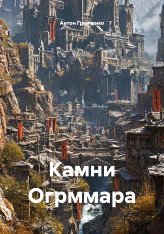 Антон Юрьевич Гринченко. Камни Огрммара