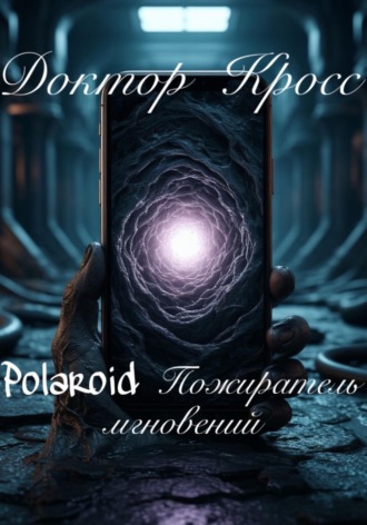 . Polaroid Пожиратель мгновений
