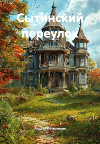 Андрей Сергеевич Потылицын. Сытинский переулок