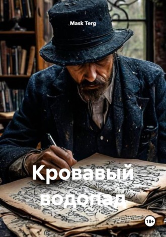Mask Terg. Кровавый водопад