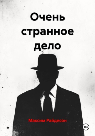 Максим Райдесон. Очень странное дело