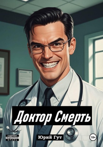 Юрий Гут. Доктор Смерть