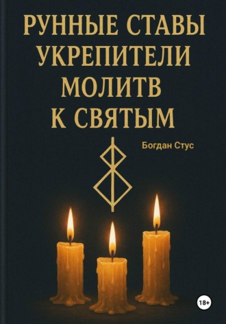 Богдан Стус. Рунные ставы укрепители молитв к святым