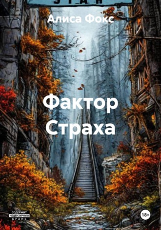 Алиса Фокс. Фактор Страха