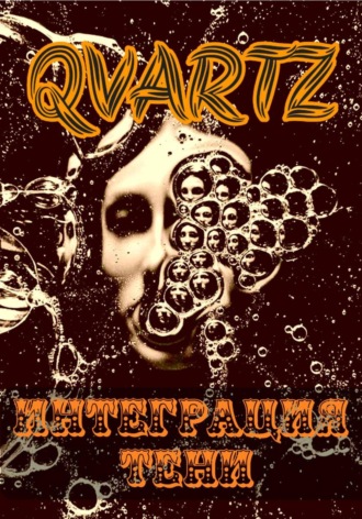 Quartz Y. Интеграция тени