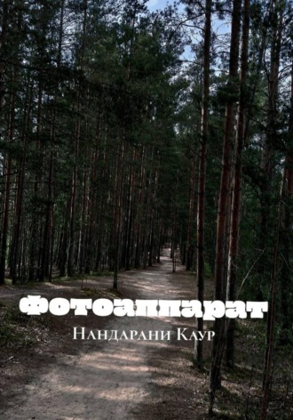 Нандарани Каур. Фотоаппарат