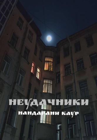 Нандарани Каур. Неудачники