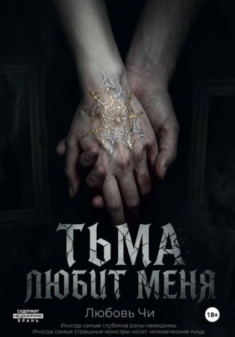 Любовь Чи. ТЬМА ЛЮБИТ МЕНЯ