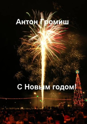 Антон Громиш. С Новым годом!