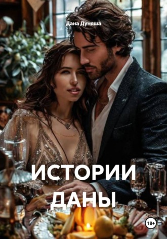 Дана Дуняша. ИСТОРИИ ДАНЫ