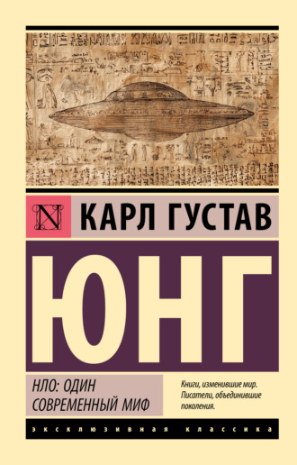 . НЛО: один современный миф