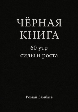 . ЧЁРНАЯ КНИГА. 60 утр силы и роста