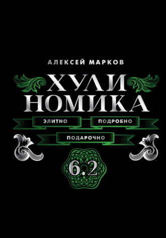 Алексей Марков. Хулиномика 6.2. Элитно, подробно, подарочно!