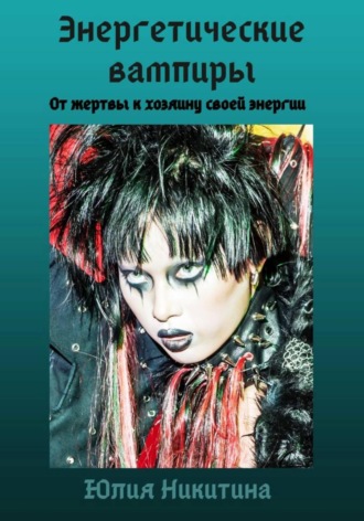 Юлия Никитина. Энергетические вампиры