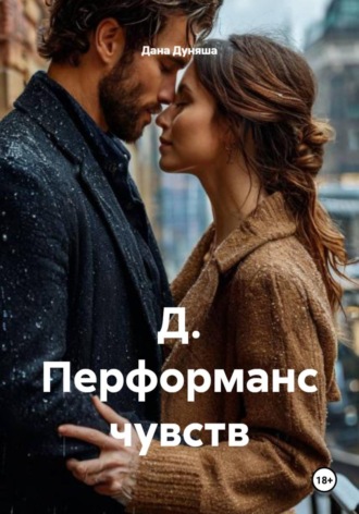 Дана Дуняша. Д. Перформанс чувств