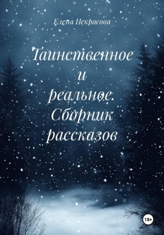 Елена Некрасова. Таинственное и реальное. Сборник рассказов