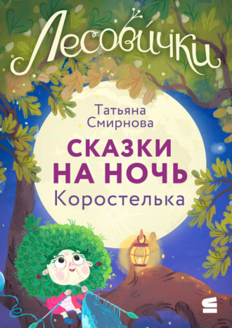 . Лесовички. Сказки на ночь. Коростелька