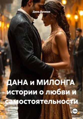 Дана Дуняша. ДАНА и МИЛОНГА истории о любви и самостоятельности