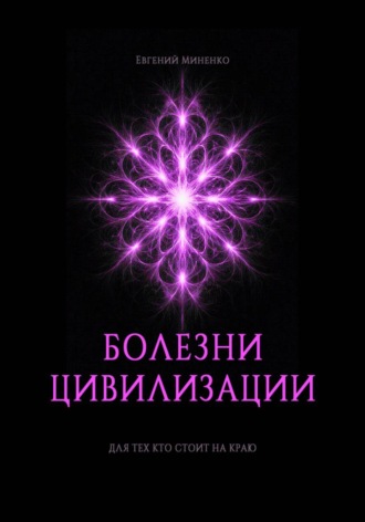 Евгений Васильевич Миненко. Болезни цивилизации