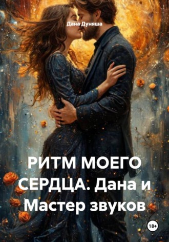 Дана Дуняша. РИТМ МОЕГО СЕРДЦА. Дана и Мастер звуков
