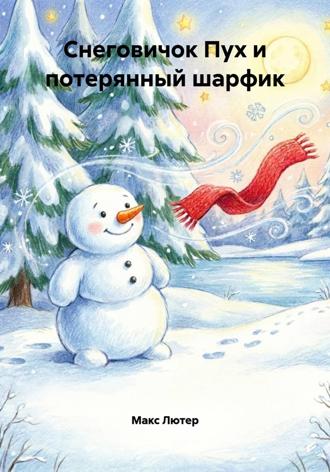 Макс Лютер. Снеговичок Пух и потерянный шарфик