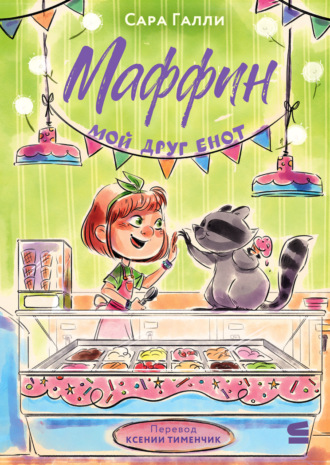 Сара Галли. Маффин. Мой друг енот