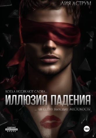 Лия Аструм. Иллюзия падения