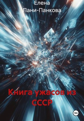 Елена Пани-Панкова. Книга ужасов из СССР