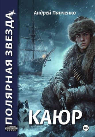 Андрей Панченко. Каюр