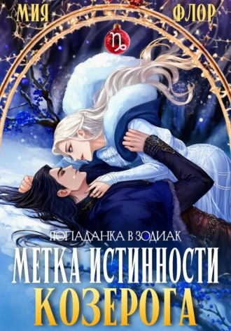 Мия Флор. Метка истинности козерога