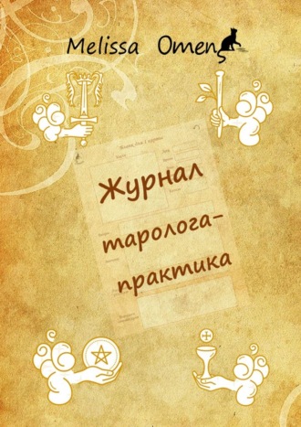 Melissa Omens. Журнал таролога-практика
