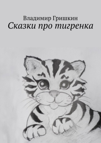 Владимир Гришкин. Сказки про тигренка