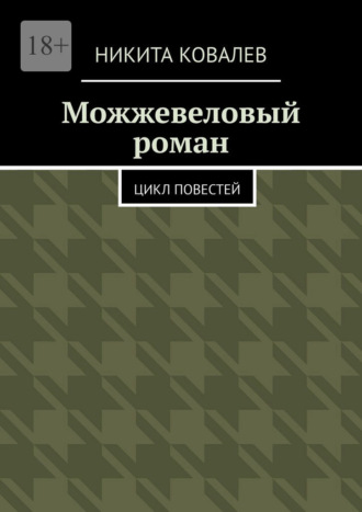 Никита Ковалев. Можжевеловый роман. Цикл повестей