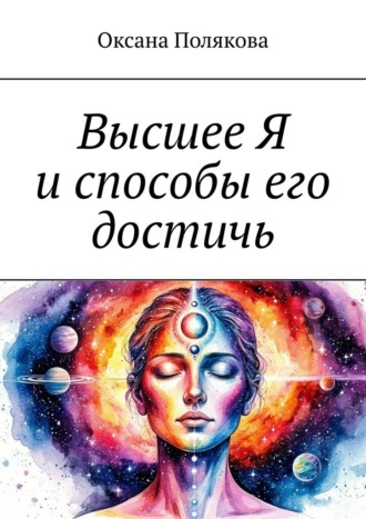 Оксана Полякова. Высшее Я и способы его достичь