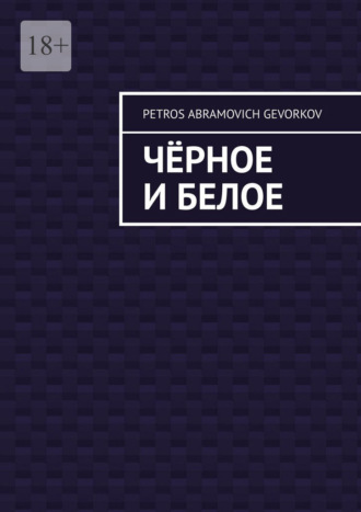 Petros Abramovich Gevorkov. Чёрное и белое