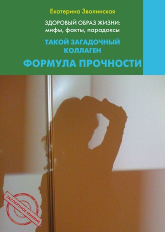 Екатерина Зволинская. Здоровый образ жизни жизни: мифы, факты, парадоксы. Такой загадочный коллаген. Формула прочности