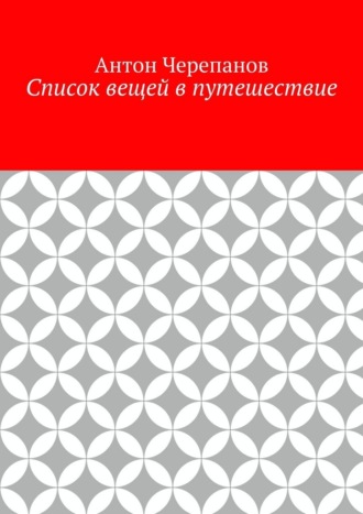 Антон Черепанов. Список вещей в путешествие