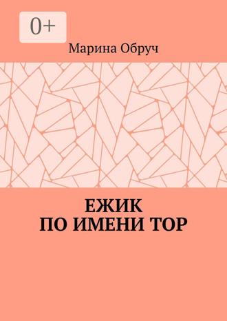 Мо Обруч. Ежик по имени Тор