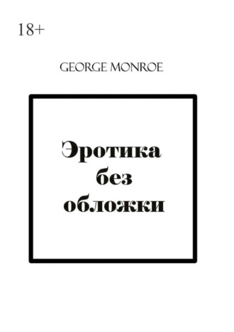 George Monroe. Эротика без обложки