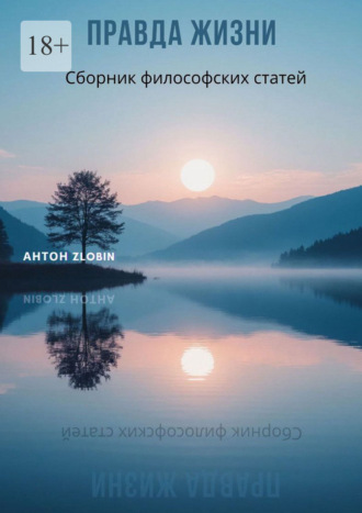 Антон Zlobin. Правда жизни