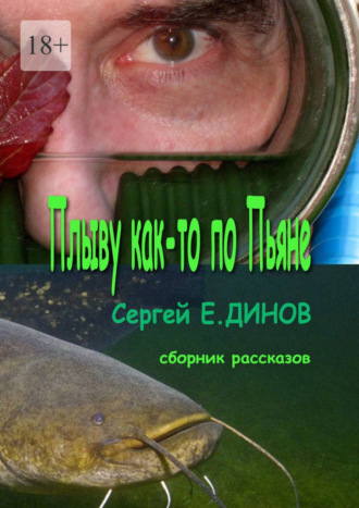 Сергей Е. Динов. Плыву как-то по Пьяне. Сборник рассказов
