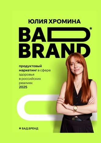 Юлия Сергеевна Хромина. BAD BRAND: продуктовый маркетинг в сфере здоровья в российских реалиях 2025