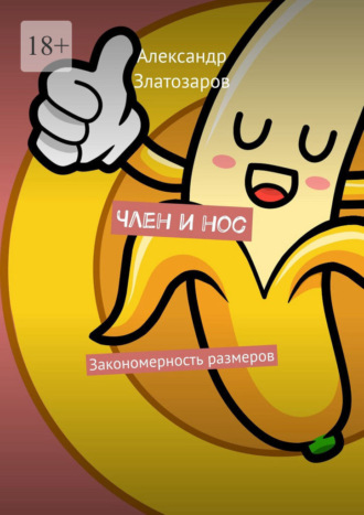 Александр Златозаров. Член и нос. Закономерность размеров