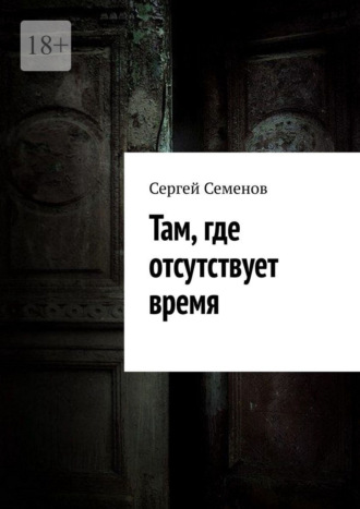 Сергей Семенов. Там, где отсутствует время