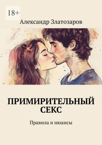 Александр Златозаров. Примирительный секс. Правила и нюансы