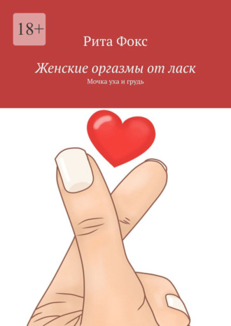 Рита Фокс. Женские оргазмы от ласк. Мочка уха и грудь