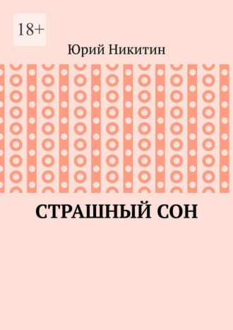 Юрий Анатольевич Никитин. Cтрашный сон. Рассказы из жизни глубинного народа